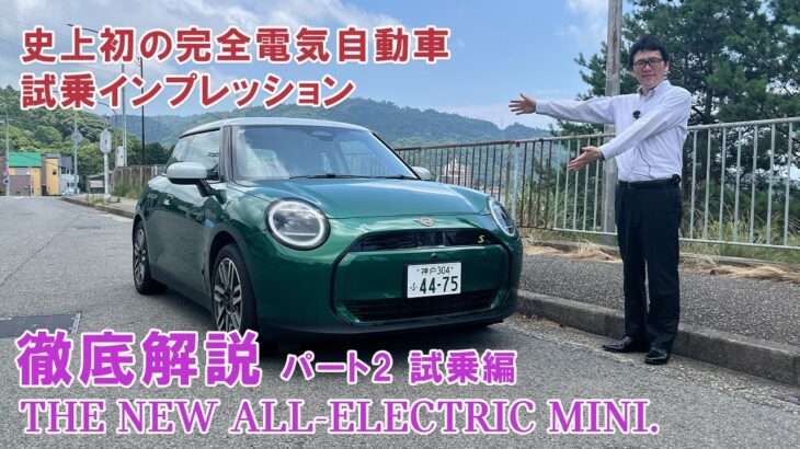 THE NEW ALL-ELECTRIC MINI 徹底解説パート2 試乗編　MINI史上初の完全電気自動車登場。