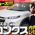 【新型スズキフロンクス】2024秋発売！話題のコンパクトSUVの内外装、荷室、装備をレビュー！【SUZUKI FRONX】