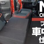 N-ONEを簡易車中泊 仕様に！