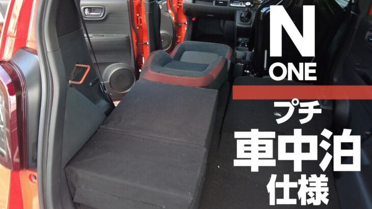 N-ONEを簡易車中泊 仕様に！