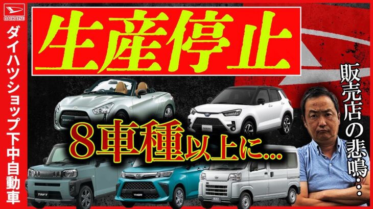 ダイハツ、再び生産停止・・・「タフト」など8車種以上