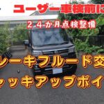 【新型アトレー】ブレーキフルード交換、ジャッキアップポイントを説明します