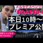 【本日10時からプレミア公開】メルセデスベンツ「EQA250＋」Mercedes.Benz EQA⭐️詳細紹介⭐️吉田由美ちゃんねる、yumi yoshida