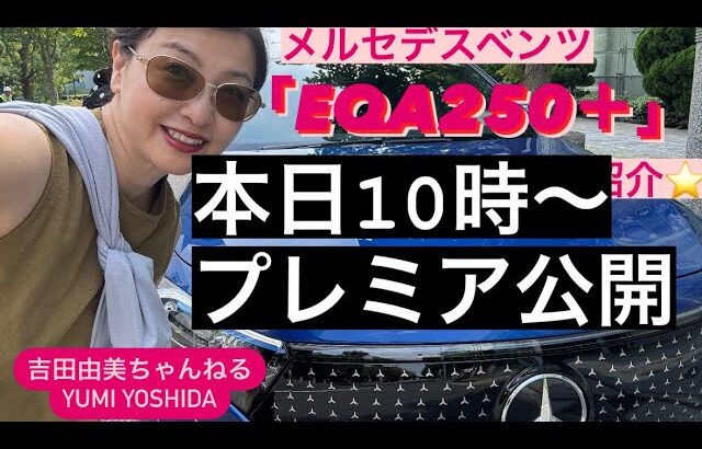 【本日10時からプレミア公開】メルセデスベンツ「EQA250＋」Mercedes.Benz EQA⭐️詳細紹介⭐️吉田由美ちゃんねる、yumi yoshida