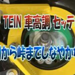 コペンTEIN車高調セッティング2