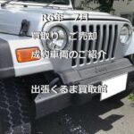 R6年7月 買取 売却 ご成約車両の紹介【出張くるま買取館】アルトラパン ショコラ/BMW X5/モビリオ/ソリオ/ベンツC200ワゴン/ジープ ラングラー/ジムニー/タントカスタムRS/東京都/青梅