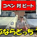 選ぶならどっちだ⁈コペンとビートの比較（オーナー目線）