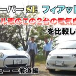 MINI COOPER SE VS FIAT500e  電気自動車(BEV)のこの２台を並べて比較してみました！