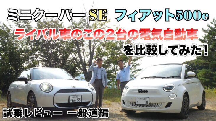 MINI COOPER SE VS FIAT500e  電気自動車(BEV)のこの２台を並べて比較してみました！