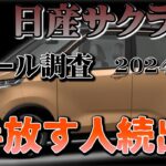 手放す人続出　未来が見えない！【日産サクラ　リセール調査8月」業者オークションからリセールを算出