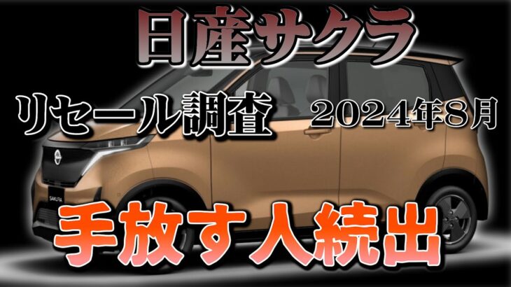 手放す人続出　未来が見えない！【日産サクラ　リセール調査8月」業者オークションからリセールを算出