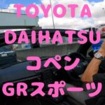 試走 fileNo.134 TOYOTA&DAIHATSU コペン GRスポーツ　2024年8月9日