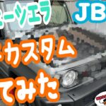 【ジムニーシエラ】JB74 プチカスタム、グリル、ホーン、ウィンカー交換・・・・・・ボンネット？