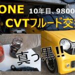 N-ONE CVTフルード無交換、10年目98000㌔交換した方が良いのか⁈