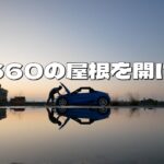 朝陽をバックにS660の屋根を開けるだけの動画