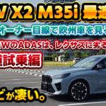 【侮ってはいけない】BMW X2 M35i xDrive一般道試乗！レクサスオーナー目線でADASや乗り心地を徹底チェック！欧州車の最新モデルは先進的だけどレクサスに劣る点が…？ARナビの使用感も。