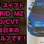 スズキ スイフト HYBRID MZ 2WD CVT これは日本の VWゴルフです！