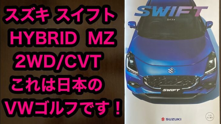 スズキ スイフト HYBRID MZ 2WD CVT これは日本の VWゴルフです！