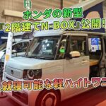 ホンダの新型『2階建てN-BOX』公開！4人就寝可能な軽ハイトワゴン | 車の雑誌