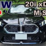 【BMW (U10) X2 xDrive 20i M Sport試乗レポート① 街乗り編】 アクティブツアラーやX1と比べて走りの違いは？