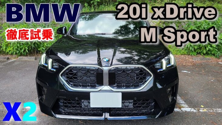 【BMW (U10) X2 xDrive 20i M Sport試乗レポート① 街乗り編】 アクティブツアラーやX1と比べて走りの違いは？