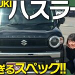 【新型ハスラー2024】スズキの大人気軽 SUV！アウトドア仕様の新モデルを外装・内装・価格まで徹底解説！【ハスラー タフワイルド】