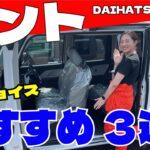 【DAIHATSU タント】タントならではのスライドドアがすごい！車屋女子のおすすめ3つを紹介！