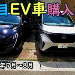 [EV] 2台目の電気自動車, 購入検討, 2024年7～8月