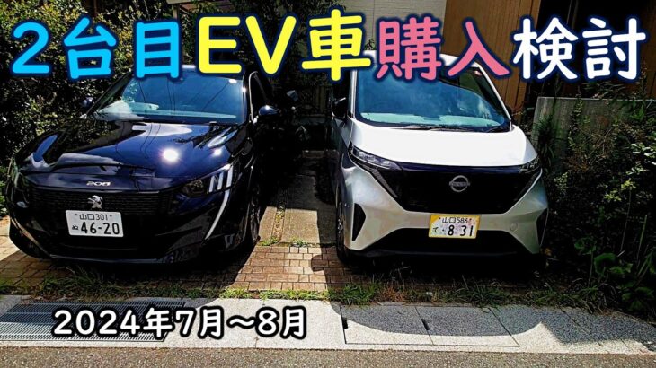 [EV] 2台目の電気自動車, 購入検討, 2024年7～8月