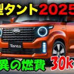 【新型タント2025】進化の全貌！フルモデルチェンジ、ハイブリッド採用で性能向上、驚異の燃費30km/L！！！