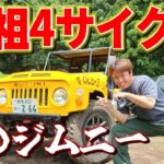 SUZUKI車の祖先！？幻のジムニーに乗って悪路走行！