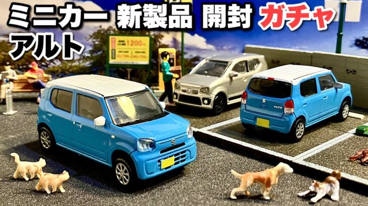 ガチャ【ミニカー 新製品 開封】軽『アルト』 【カプセルトイ】1/64SCALE スズキ アルト全6種【トミカ サイズ】比較／アルトワークス、トミカ スカイラインGTｰR R34 パトカー