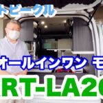 クレストビークルさんの、ART-LA200を紹介させて頂きます。