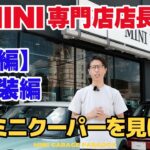 MINI専門店店長が新型ミニクーパーを試乗する【前編 内外装】