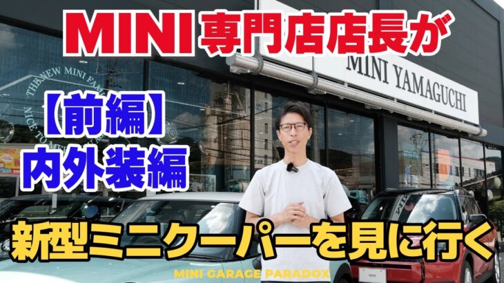 MINI専門店店長が新型ミニクーパーを試乗する【前編 内外装】