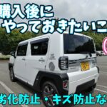 【ダイハツタフトDAIHATSU TAFT】新車のうちにやっておきたいこと5選