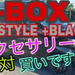 N-BOX お気に入りアクセサリー2年使ってみて…経過報告です^ ^