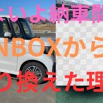 ［乗り換え］ホンダNBOXから同じホンダの⭕️⭕️に変えます