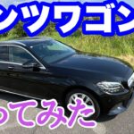 Ｃクラス　ステーションワゴン　乗ってみた！