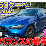 メルセデスAMG CLE53 【レビュー&試乗】CでもEでもない程よいバランス!! 絶妙なスポーツ性を持つ優等生!! E-CarLife with 五味やすたか