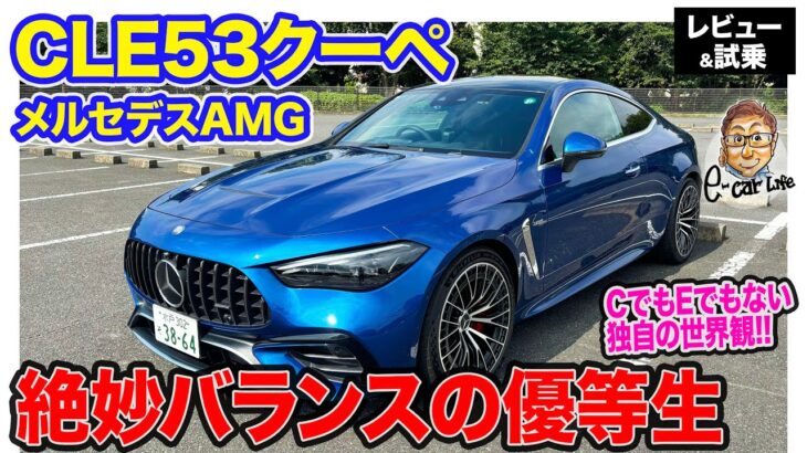 メルセデスAMG CLE53 【レビュー&試乗】CでもEでもない程よいバランス!! 絶妙なスポーツ性を持つ優等生!! E-CarLife with 五味やすたか