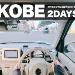 2DAYS TRIP TO KOBE 神戸のビジホに泊まりに行くだけ旅往路 | Suzuki Alto Lapin POV Drive POV Travel ラパン