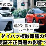 【スレ】ダイハツ、複数車種の生産停止　認証不正問題の影響で