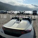 HONDA S660 第１回 ひとりおはよう支笏湖 vol.2