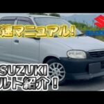 【愛車紹介】マニュアルのアルト紹介！