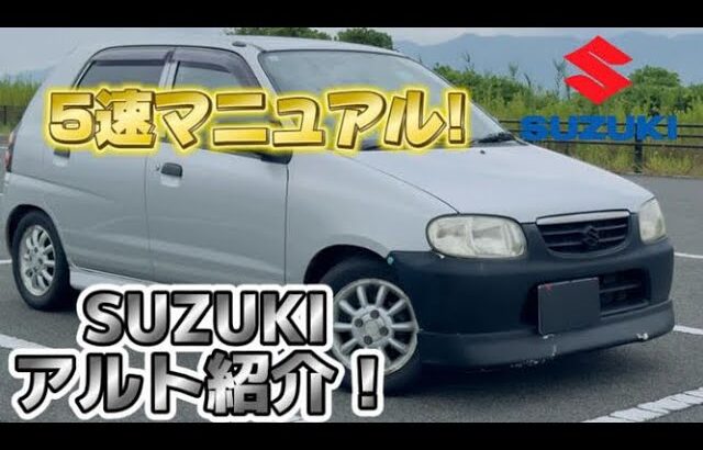 【愛車紹介】マニュアルのアルト紹介！