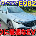 メルセデス・ベンツ EQB250 【レビュー&試乗】バッテリー容量が70.5kWhにアップ!! お買物グルマにもぴったりな街乗りスペシャリスト!! E-CarLife with 五味やすたか