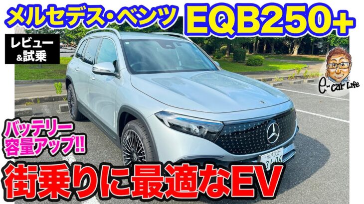 メルセデス・ベンツ EQB250 【レビュー&試乗】バッテリー容量が70.5kWhにアップ!! お買物グルマにもぴったりな街乗りスペシャリスト!! E-CarLife with 五味やすたか