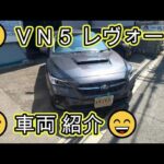 😄　ＶＮ５　レヴォーグ　注文　販売　紹介　車両紹介　VN5　LEVORG　SUBARU　スバル