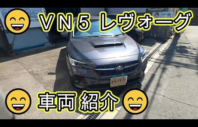 😄　ＶＮ５　レヴォーグ　注文　販売　紹介　車両紹介　VN5　LEVORG　SUBARU　スバル